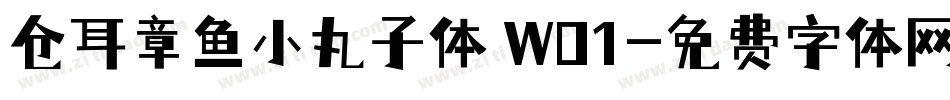 仓耳章鱼小丸子体 W01字体转换